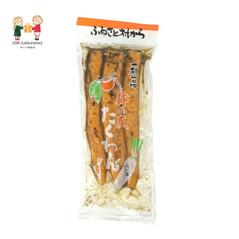 柿の皮たくあん 沢庵 たくあん 柿の皮 発酵食品 ぬか漬 低塩 大根 国産大根 お得