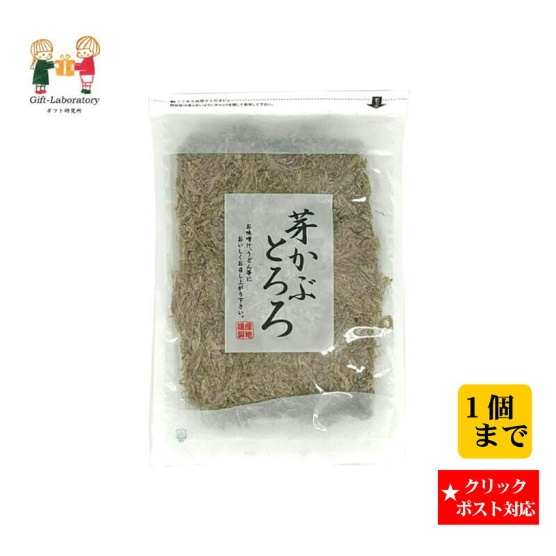 【クリックポスト対応 送料198円】芽かぶとろろ 芽かぶとろろ めかぶ わかめ 味噌汁 お吸い物 とろろ汁