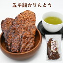 スーパーセール限定20%割引!五平餅かりんとう かりんとう 五平餅 御幣餅 黒糖 薄焼き7枚 駄菓子