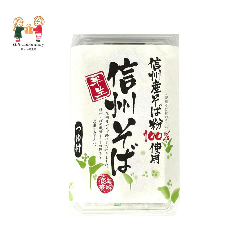 信州産そば粉100% 信州そば 半生 特産 長野 お土産 家庭用 おいしい