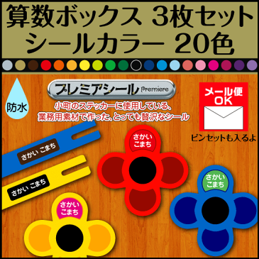 【クラス割 35人分セット】算数ボックス 算数セット お名前シール 防水20色から選べる算数BOX さんすうセット小学校おはじきかぞえ棒お名前シールさんすうぼっくす【SS05P03mar13】