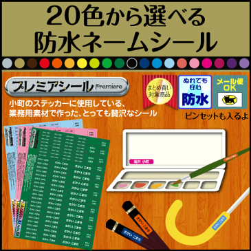 防水 お名前シール 20色から選べるから、まだ字が読めなくても色で判別できるよ! 防水 漢字 ひらがな 無地 シンプル 小学校 小学生 おはじき コンパス ブロック 数え棒 三角定規 時計 名入れ シール たしざんカード カード 計算カード おしゃれな印刷 【楽ギフ_名入れ】