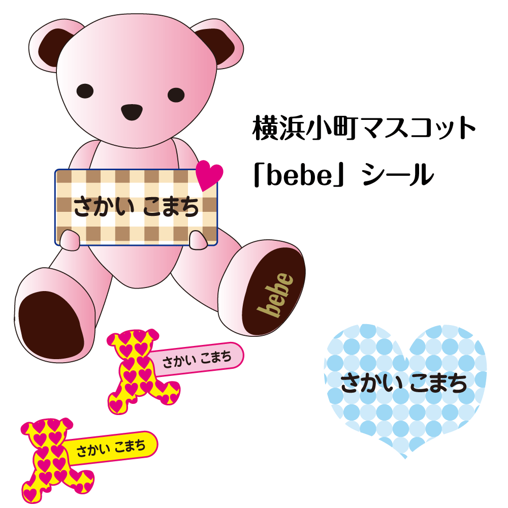 横浜小町 マスコットベア bebe ネームステッカー 名前シール 無地 漢字 英語 なまえシール 文具 介護 シンプル 小学生 名前 おしゃれな印刷 小学校 鉛筆用 