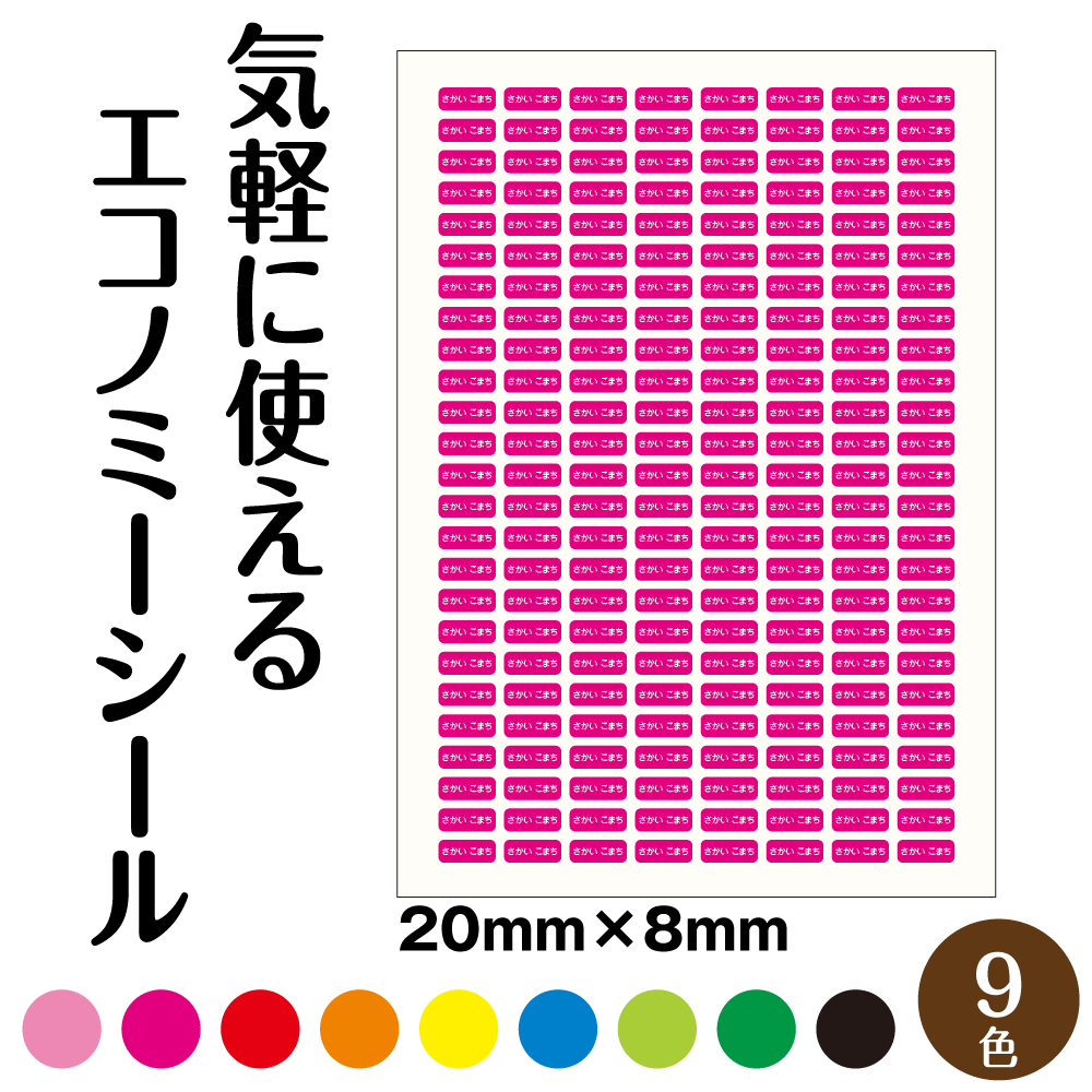 9Colorから選べるエコノミー お名前シール 20mm×8mm200枚組 シール お名前シール 名入れ 事務 文房具 入園 入学