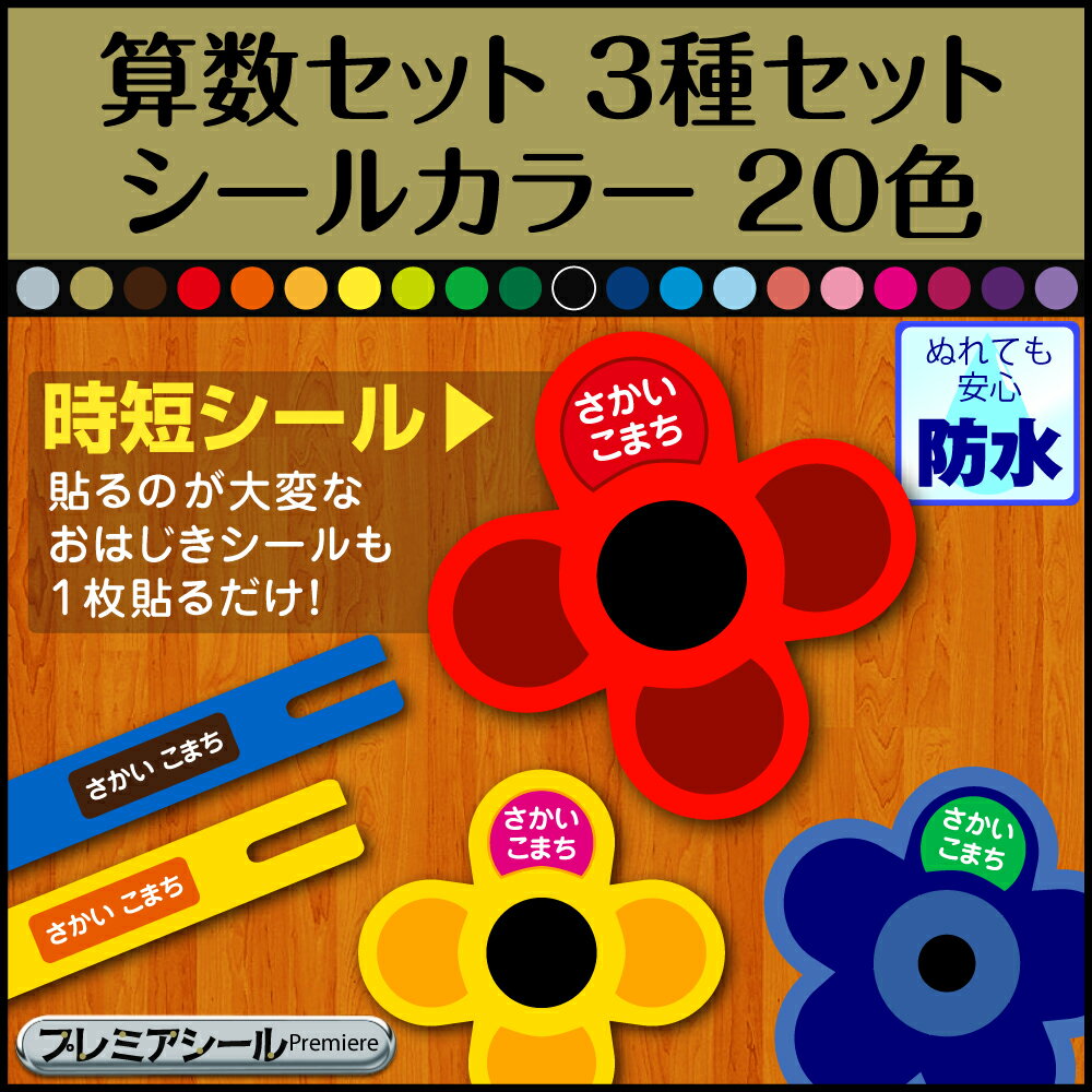 全20色 お名前シール 算数セット お名前シール 防水 漢字 ひらがな 無地 シンプル 小学校 小学生 おはじき コンパス ブロック 数え棒 三角定規 時計 名入れ シール たしざんカード カード 計算カード おしゃれな印刷 さんすうセット さんすうセットシール 入学 自宅用