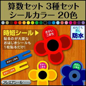 全20色 お名前シール 算数セット お名前シール 防水 漢字 ひらがな 無地 シンプル 小学校 小学生 おはじき コンパス ブロック 数え棒 三角定規 時計 名入れ シール たしざんカード カード 計算カード おしゃれな印刷 さんすうセット さんすうセットシール 入学 自宅用