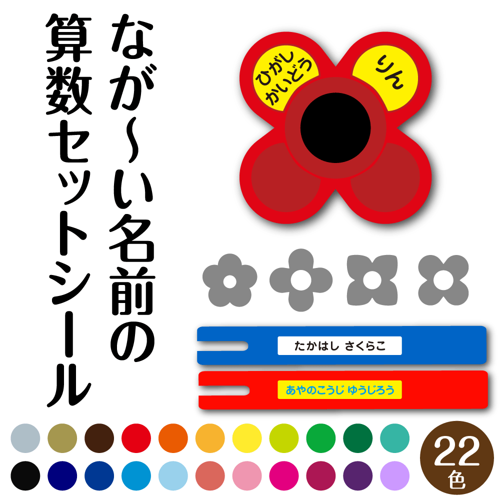 最短 当日発送 長いお名前用 全20色 算数セット お名前シール 防水 漢字 ひらがな 無地 シンプル 小学校 小学生 おはじき コンパス ブロック 数え棒 三角定規 時計 名入れ シール たしざんカード 計算カード 極小 はがれない 入学 おなまえシール 2行 おしゃれ 名字 かわいい