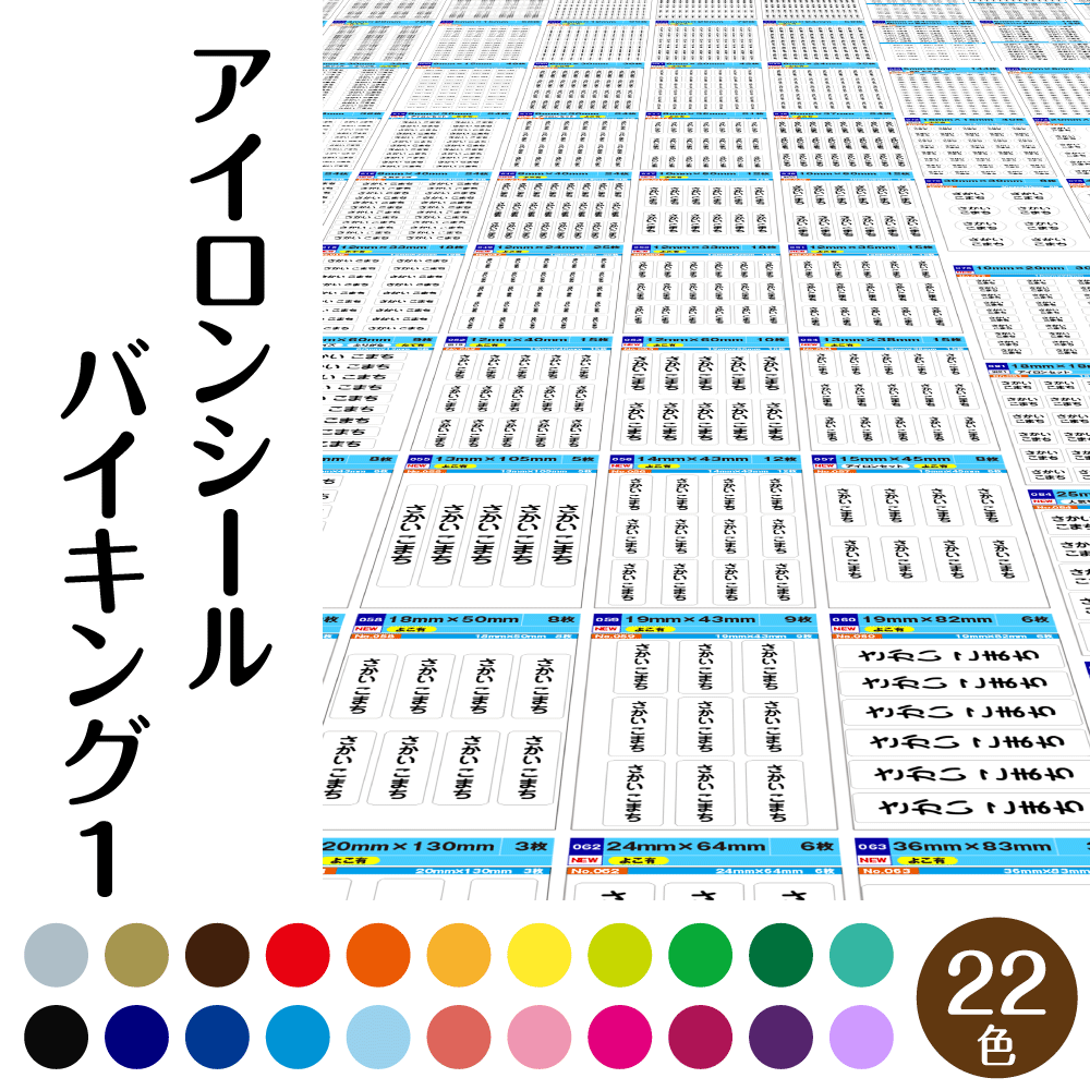 最短 当日発送 お名前シール アイロンラベルバイキング 10種類 22色 1枚 介護 入学 おなまえシール 特大 入学準備 漢字 ひらがな ローマ字 防水 大人 シンプル 男の子 クラス 子供 小学校 ショップ名 保育園 苗字のみ 幼稚園 バレエ 新一年生セット 書体 セット