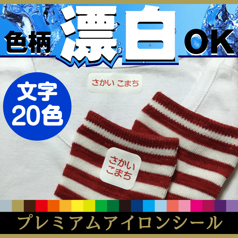 アイロンお名前シール文字色が20色から選べる！ まだ字が読めなくても色で判別できるよ！ おしゃれな印刷 【楽ギフ_名入れ】