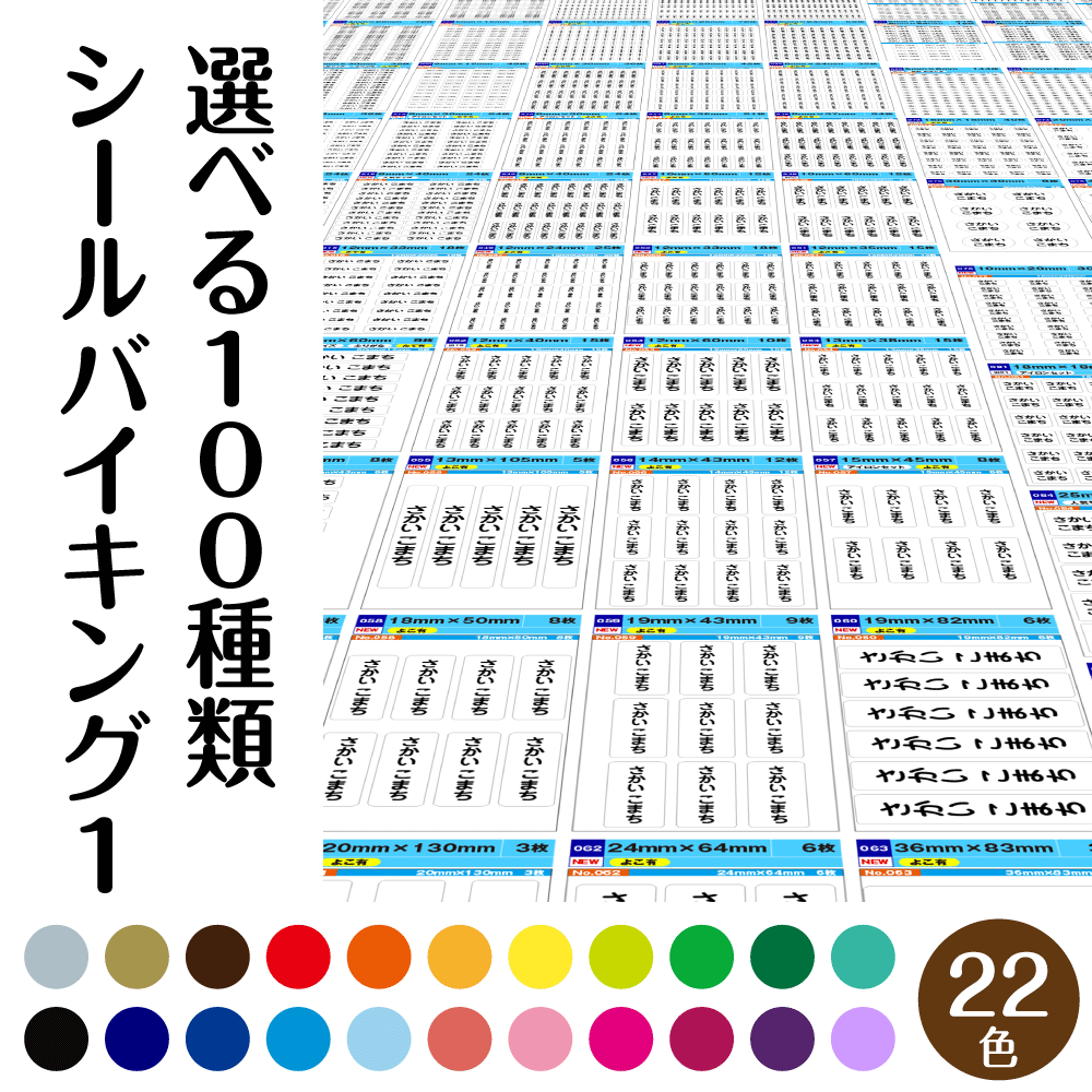 最短 当日発送 お名前シール 入園 算数セット ラベルバイキング 100種類 22色 1枚 介護 入学 おなまえシール 特大 入学準備 漢字 ひらがな ローマ字 防水 大人 シンプル 男の子 クラス 子供 小学校 ショップ名 保育園 苗字のみ 幼稚園 バレエ 新一年生セット 書体 セット