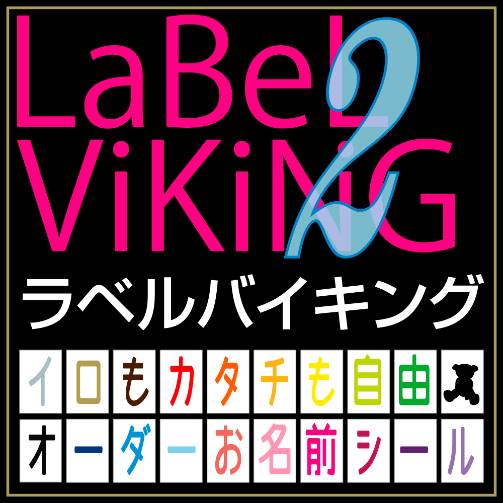 最短 当日発送 ラベルバイキング 100種類 文字色20色 2枚コース お名前シール 革命 名前シール 無地 漢字 英語 なまえシール 文具 介護 シンプル 小学生 名前 鉛筆用 大きい おはじき 入学 小学校 さんすう 極小 はがれない 入学 おなまえシール 2行 おしゃれ 名字 かわいい