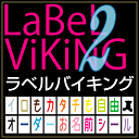 最短 当日発送 ラベルバイキング 100種類 文字色20色 2枚コース お名前シール 革命 名前シール 無地 漢字 英語 なまえシール 文具 介護..