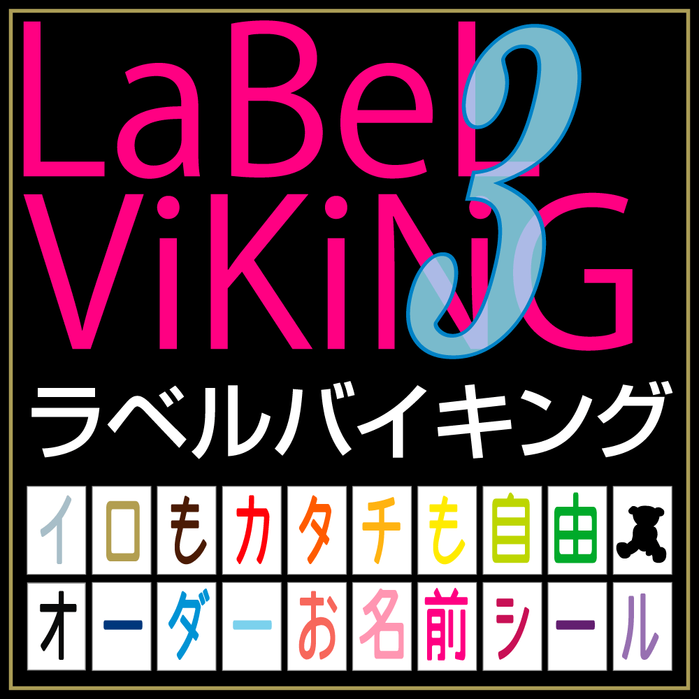 最短 当日発送 ラベルバイキング 100種類 文字色20色 3枚コース お名前シール 革命 無地 漢字 英語 文具 介護 シンプル 名前 鉛筆用 大きい 防水 ひらがな 無地 小学校 小学生 おはじき 数え棒 三角定規 時計 極小 はがれない 入学 おなまえシール 2行 おしゃれ かわいい