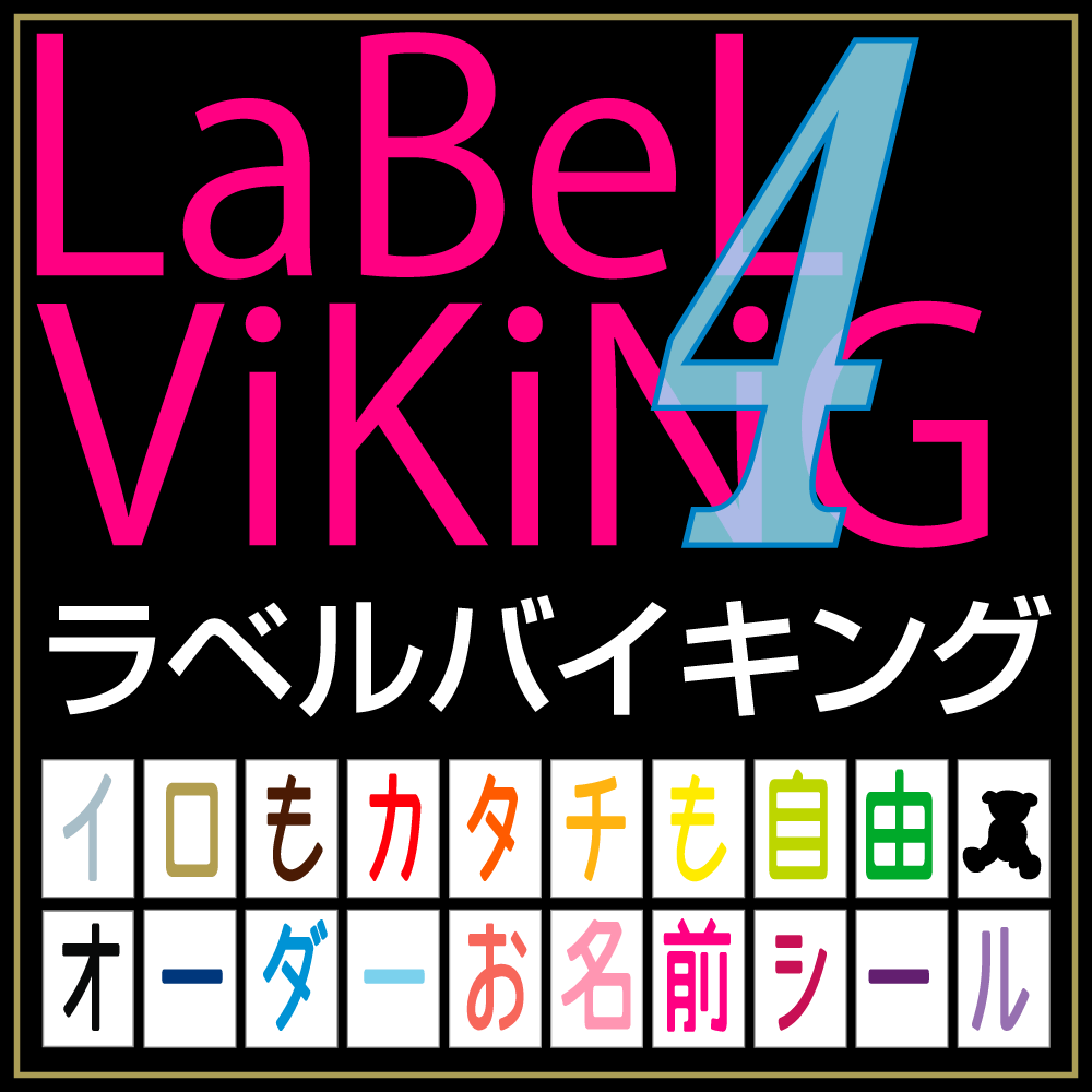 最短 当日発送 お名前シール ラベルバイキング 100種類 文字色20色 4枚コース 無地 漢字 英語 文具 介護 シンプル 名前 鉛筆用 大きい 小学校 防水 ひらがな 無地 小学校 小学生 数え棒 三角定規 極小 はがれない 入学 おなまえシール 2行 おしゃれ 名字 かわいい おはじき