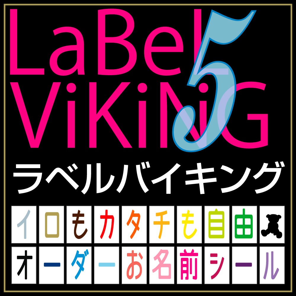 お名前シール 革命・ラベルバイキング!!文字色が20色 5枚コース 名前シール 無地 漢字 英語 なまえシール 文具 介護 シンプル 小学生 名前 おしゃれな印刷 小学校 鉛筆用 特大 大きい 大 おはじき 入学 小学校 さんすう 【楽ギフ_名入れ】