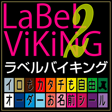 お名前シール 革命・ラベルバイキング!!20色 2枚コース 名前シール 無地 漢字 英語 なまえシール 文具 介護 シンプル 小学生 名前 おしゃれな印刷 小学校 鉛筆用 特大 大きい 大 おはじき 入学 小学校 さんすう 【楽ギフ_名入れ】