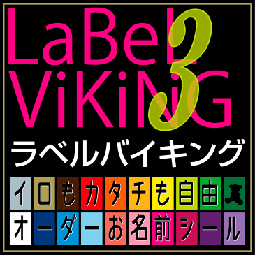 お名前シール 革命・ラベルバイキング!!20色 3枚コース 名前シール 無地 漢字 英語 なまえシール 文具 介護 シンプル 小学生 名前 おしゃれな印刷 小学校 鉛筆用 特大 大きい 大 おはじき 入学 小学校 さんすう 【楽ギフ_名入れ】