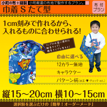 【日本製】1cm刻みでサイズが選べる!オーダー巾着 Sサイズ縦型 布+製作タイプ オーダーメイド ショルダー おしゃれ 男の子 女の子 キャラクター リュック 幼稚園 ディズニー 鬼滅の刃 手作り 小さめタイプ 小 無地 プリンセス 着替え袋 きがえ袋 給食袋