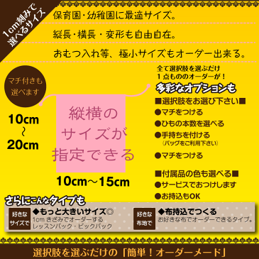 【日本製】1cm刻みでサイズが選べる!オーダー巾着 Sサイズ縦型 布+製作タイプ オーダーメイド ショルダー おしゃれ 男の子 女の子 キャラクター リュック 幼稚園 ディズニー 鬼滅の刃 手作り 小さめタイプ 小 無地 プリンセス 着替え袋 きがえ袋 給食袋