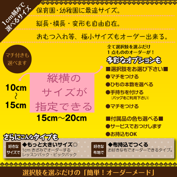 【日本製】1cm刻みでサイズが選べる!オーダー巾着 Sサイズ横型 布+製作タイプ オーダーメイド ショルダー おしゃれ 男の子 女の子 キャラクター リュック 幼稚園 ディズニー 手作り 小さめタイプ 小 無地 プリンセス 着替え袋 きがえ袋 給食袋