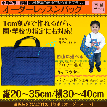 【日本製】1cm刻みでサイズが選べる オーダーレッスンバッグ 布+製作タイプ オーダーメイド ショルダー おしゃれ 男の子 女の子 ディズニー ポケモン マリオ 鬼滅の刃 キティー スヌーピー 図書バッグ 手提げバッグ 幼稚園 ディズニー 手提げ 手作り 電車 車 新幹線 手提げ