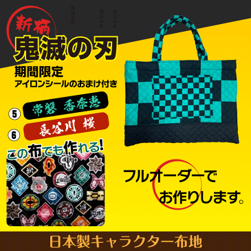 【日本製】 1cm刻みでサイズが選べる オーダー通園バッグ 布+製作タイプ オーダーメイド ショルダー おしゃれ 男の子 女の子 キャラクター 手提げバッグ 幼稚園 ディズニー ポケモン マリオ 鬼滅の刃 キティー スヌーピー 電車 車 新幹線 手提げ