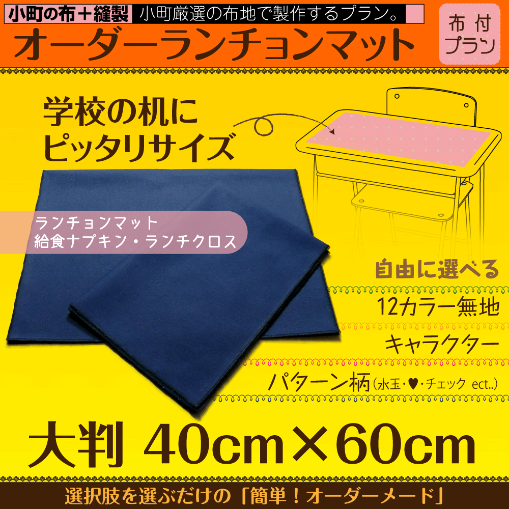 オーダー ランチョンマット 日本製 無地 柄 水洗い 給食 幼稚園 キャラクター ポケモン ディズニー スーパーマリオ 鬼滅の刃 ランチクロス 子供 小学校 男の子 女の子