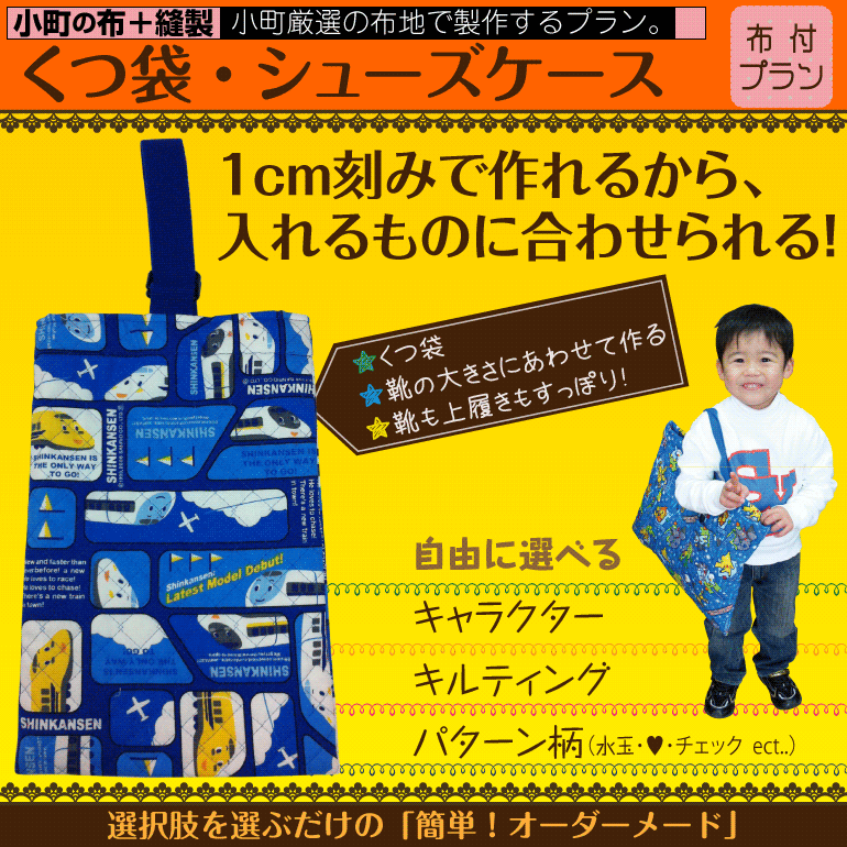 【日本製】1cm刻みでサイズが選べる! オーダー シューズケース 布+製作タイプ オーダーメイド おしゃれ 男の子 女の子 キャラクター 巾着 幼稚園 ディズニー 手作り シューズバッグ 無地 プリンセス 靴袋 子供 ズック袋 くつ袋