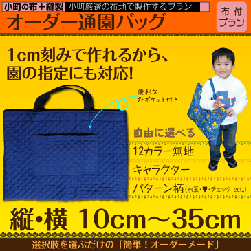 【日本製】 1cm刻みでサイズが選べる オーダー通園バッグ 布+製作タイプ オーダーメイド ショルダー おしゃれ 男の子 女の子 キャラクター 手提げバッグ 幼稚園 ディズニー ポケモン マリオ 鬼滅の刃 キティー スヌーピー 電車 車 新幹線 手提げ