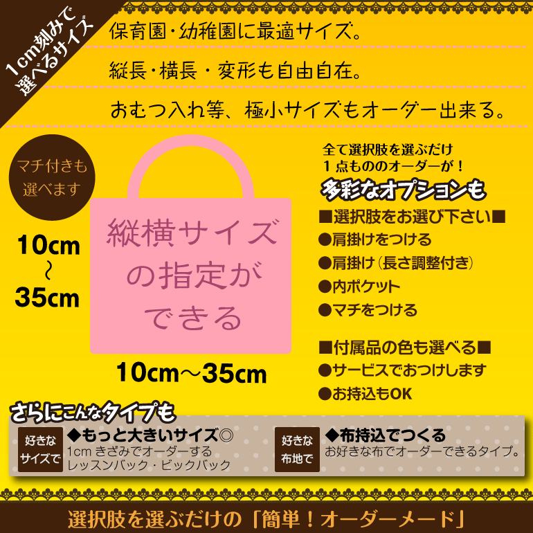 好きなサイズで作れる オーダー 通園バッグ 布+製作タイプ 日本製 キルティング ショルダー おしゃれ 男の子 女の子 キャラクター 手提げバッグ 幼稚園 ディズニー ポケモン マリオ 鬼滅の刃 キティー スヌーピー トイ・ストーリー 電車 車 新幹線 手提げ サイズオーダー