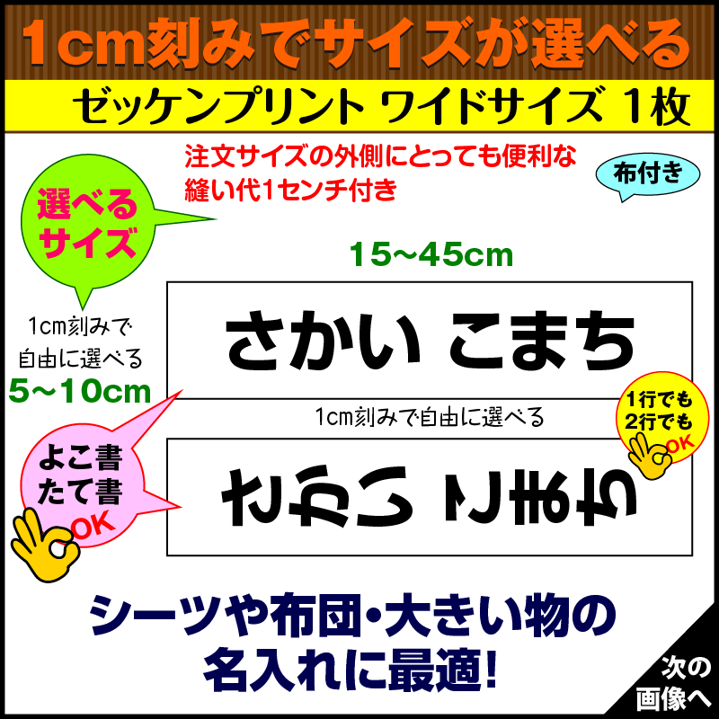 ワイドタイプ ぬいつけゼッケン 1枚 好きなサイズで作れる名前プリント プレス前の事前確認付きで安心 名前 印刷 名入れ 自由サイズ 番号 英語 布 幼稚園 保育園 布団 シーツ 名札 子供 注文 オーダー名前印刷 入園 入学準備特集 敷 掛け お昼寝 40 45 シール 名入れ