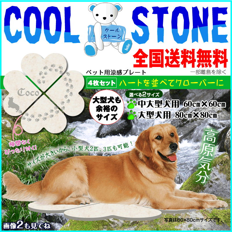 涼感プレート 幸福の四つ葉のクローバー 80×80cmワイドサイズ大型犬も楽々 ペット・ペットグッズ犬用品・犬ベット・マットマット・プレート大型犬