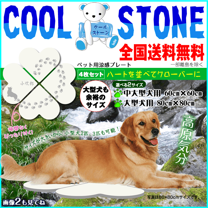 涼感プレート ピュアホワイト 幸福の四つ葉のクローバー 80×80cmワイドサイズ大型犬も楽々 ペット・ペットグッズ犬用品・犬ベット・マットマット・プレート大型犬