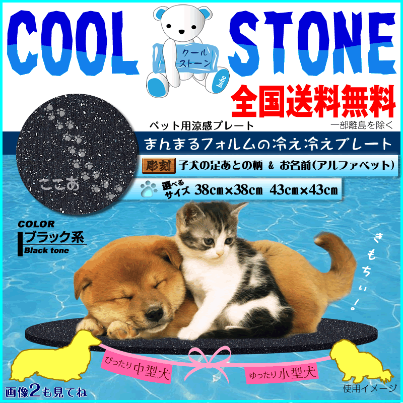 涼感プレート 暑さ対策直径38 & 43cmブラック石 足あと柄 名入れ付き(ひらがな) ペット・ペットグッズ犬用品・犬ベット・マットマット・プレート小型犬