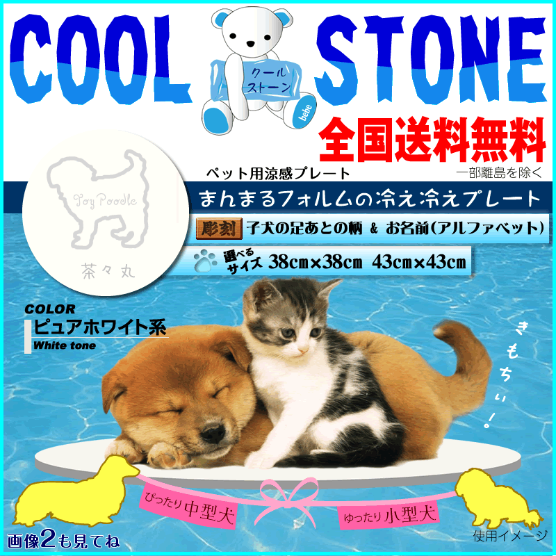 冷却マット ペット プレート ピュアホワイト ドックシルエット サークル 漢字名入 ペット・ペットグッズ犬用品・犬ベット・マットマット・プレート小型犬