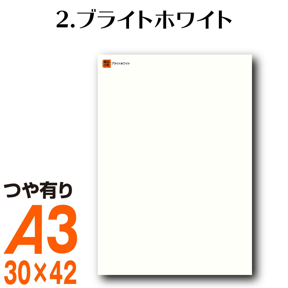 全116色 カッティング用シート A3サイズ 2.ブライトホワイト 白 屋外 表札 切文字 うちわ 車 外装 車 文字 カッティングシート リメイクシート