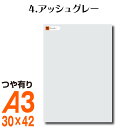 全116色 カッティング用シート A3サイズ 4.アッシュグレー 灰色 屋外 表札 切文字 うちわ 文字 車 外装 ステッカー 壁紙 リメイクシート カッティングシート ラッピングシート 自作 キッチン 防水 光沢