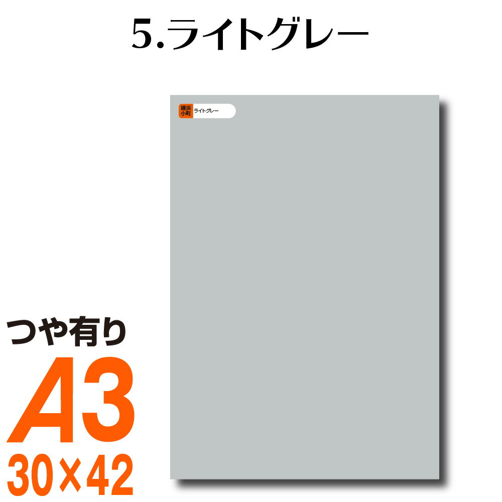 全116色 カッティング用シート A3サイズ 5.ライトグレー 灰色 屋外 表札 切文字 うちわ 文字 車 外装 ステッカー 壁紙 リメイクシート カッティングシート ラッピングシート 自作 キッチン 防水 光沢