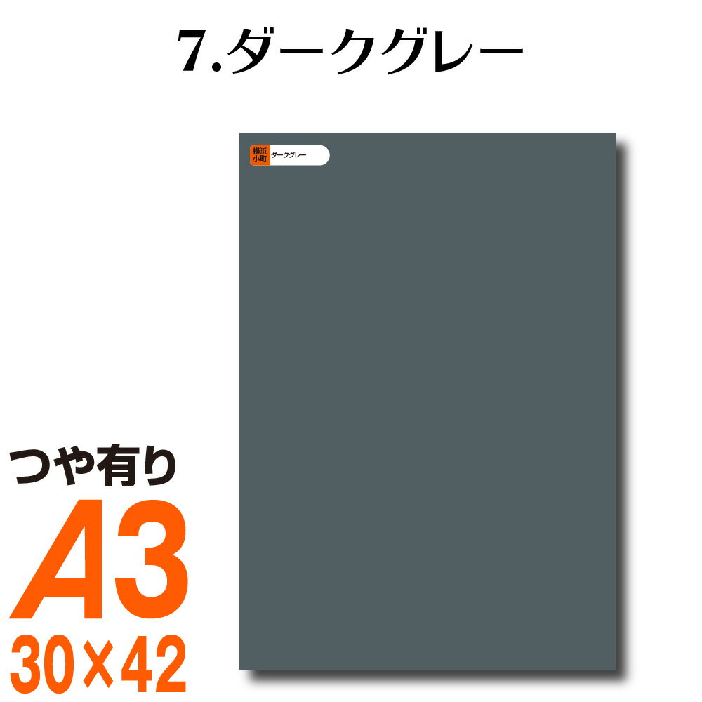 楽天横浜小町〜デザイン工房〜全116色 カッティング用シート A3サイズ 7.ダークグレー 灰色 屋外 表札 切文字 うちわ 文字 車 外装 ステッカー 壁紙 リメイクシート カッティングシート ラッピングシート 自作 キッチン 防水 光沢