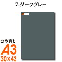 全116色 カッティング用シート A3サイズ 7.ダークグレー 灰色 屋外 表札 切文字 うちわ 文字 車 外装 ステッカー 壁紙 リメイクシート カッティングシート ラッピングシート 自作 キッチン 防水 光沢