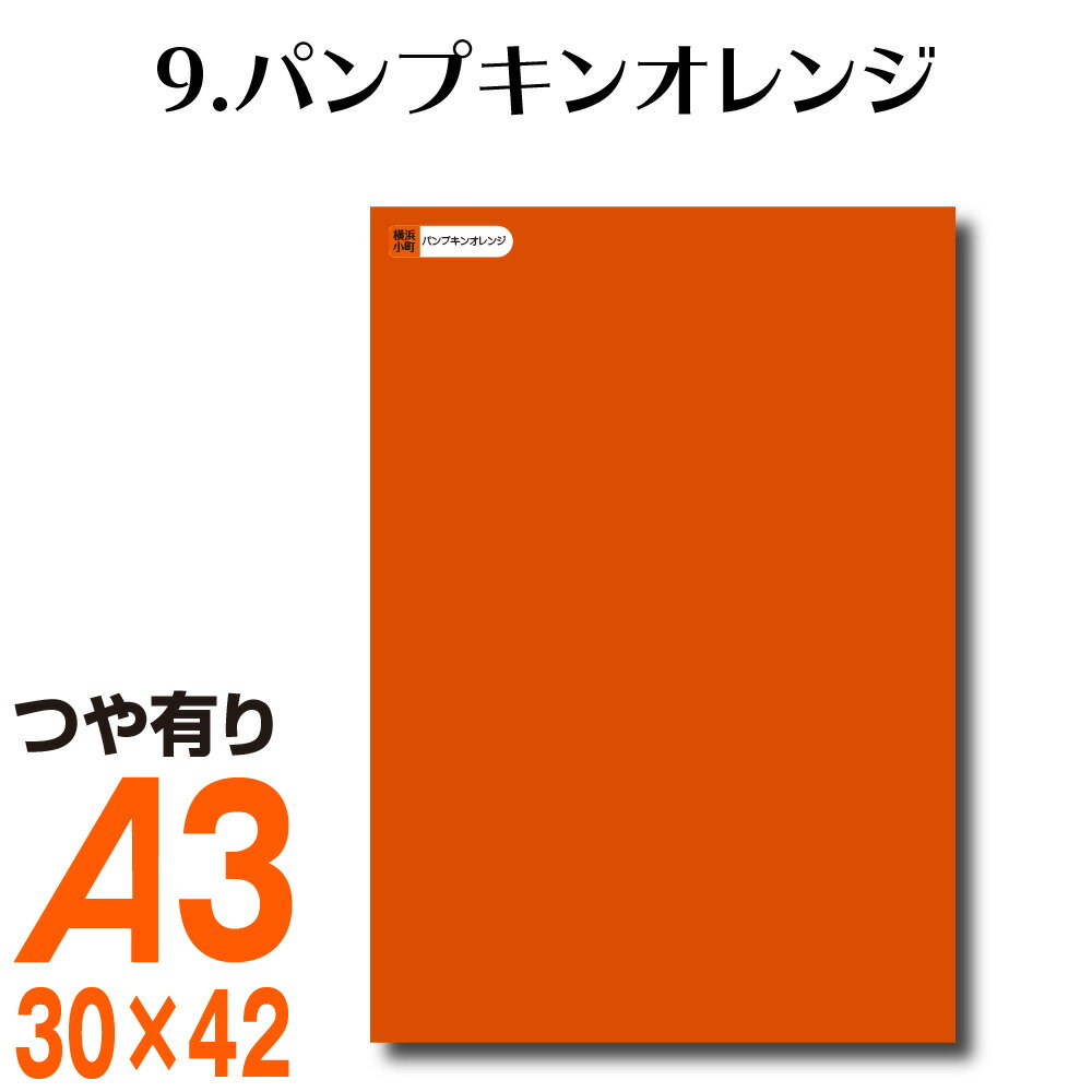 楽天横浜小町〜デザイン工房〜全116色 カッティング用シート A3サイズ 9.パンプキンオレンジ オレンジ 屋外 表札 切文字 うちわ 文字 車 外装 ステッカー 壁紙 リメイクシート カッティングシート ラッピングシート 自作 キッチン 防水 光沢 ハロウィン かぼちゃ