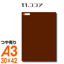 楽天横浜小町〜デザイン工房〜全116色 カッティング用シート A3サイズ 11.ココア 茶 ブラウン 屋外 表札 切文字 うちわ 文字 車 外装 ステッカー 壁紙 リメイクシート カッティングシート ラッピングシート 自作 キッチン 防水 光沢