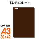 楽天横浜小町〜デザイン工房〜全116色 カッティング用シート A3サイズ 12.チョコレート 茶 ブラウン 屋外 表札 切文字 うちわ 文字 車 外装 ステッカー 壁紙 リメイクシート カッティングシート ラッピングシート 自作 キッチン 防水 光沢