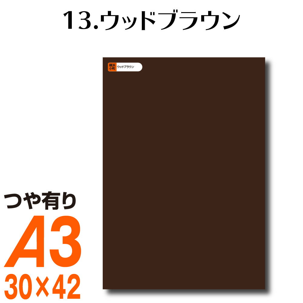 全116色 カッティング用シート A3サイズ 13.ウッドブラウン 茶 ブラウン 屋外 表札 切文字 うちわ 文字 車 外装 ステッカー 壁紙 リメイクシート カッティングシート ラッピングシート 自作 キッチン 防水 光沢