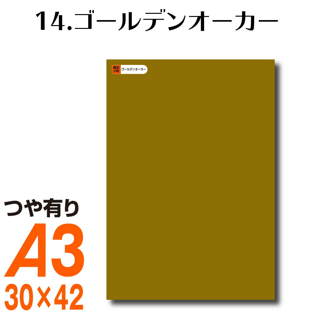 全116色 カッティング用シート A3サイズ 14.ゴールデンオーカー ブラウン ベージュ ヌードカラー 肌色 屋外 表札 切文字 うちわ 文字 車 外装 ステッカー 壁紙 リメイクシート カッティングシート ラッピングシート 自作 キッチン 防水 光沢