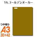 楽天横浜小町〜デザイン工房〜全116色 カッティング用シート A3サイズ 14.ゴールデンオーカー ブラウン ベージュ ヌードカラー 肌色 屋外 表札 切文字 うちわ 文字 車 外装 ステッカー 壁紙 リメイクシート カッティングシート ラッピングシート 自作 キッチン 防水 光沢