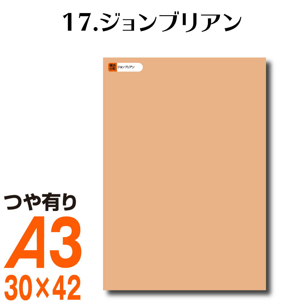 楽天横浜小町〜デザイン工房〜全116色 カッティング用シート A3サイズ 17.ジョンブリアン ベージュ ヌードカラー 肌色 屋外 表札 切文字 うちわ 文字 車 外装 ステッカー 壁紙 リメイクシート カッティングシート ラッピングシート 自作 キッチン 防水 光沢