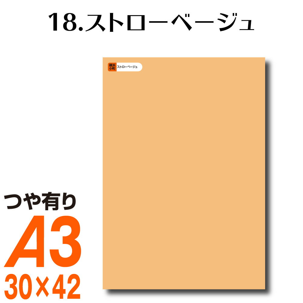 楽天横浜小町〜デザイン工房〜全116色 カッティング用シート A3サイズ 18.ストローベージュ ヌードカラー 肌色 屋外 表札 切文字 うちわ 文字 車 外装 ステッカー 壁紙 リメイクシート カッティングシート ラッピングシート 自作 キッチン 防水 光沢