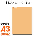 全116色 カッティング用シート A3サイズ 18.ストローベージュ ヌードカラー 肌色 屋外 表札 切文字 うちわ 文字 車 外装 ステッカー 壁紙 リメイクシート カッティングシート ラッピングシート 自作 キッチン 防水 光沢