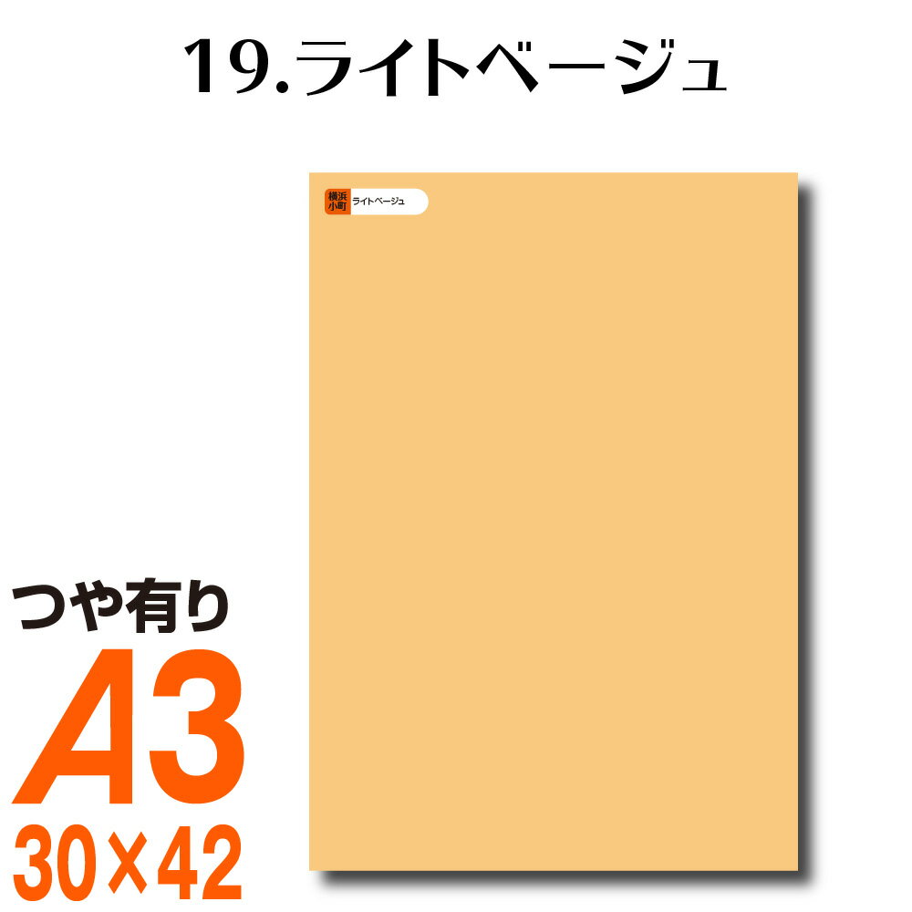 全116色 カッティング用シート A3サイズ 19.ライトベージュ ベージュ ヌードカラー 肌色 屋外 表札 切文字 うちわ 文字 車 外装 ステッカー 壁紙 リメイクシート カッティングシート ラッピングシート 自作 キッチン 防水 光沢